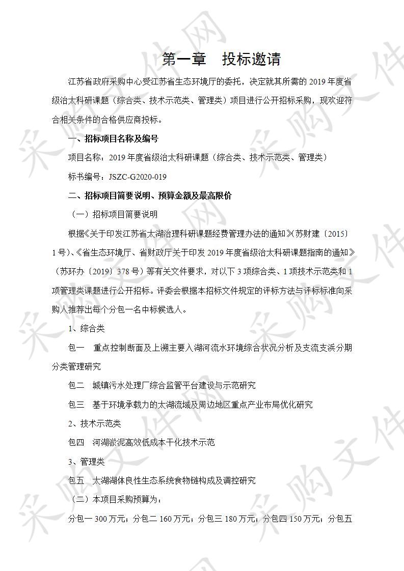 2019年度省级治太科研课题（综合类、技术示范类、管理类）（包5）