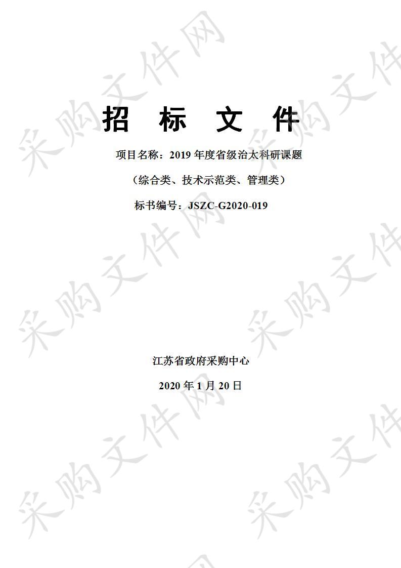 2019年度省级治太科研课题（综合类、技术示范类、管理类）（包5）