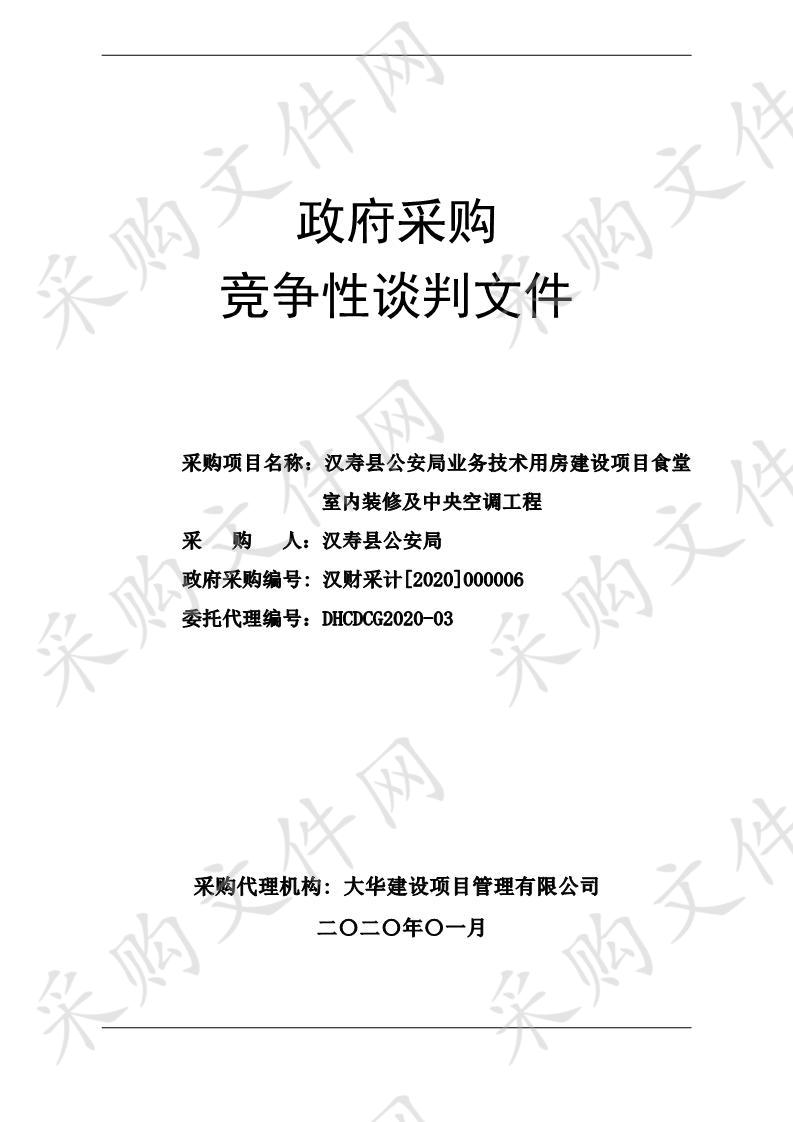 汉寿县公安局业务技术用房建设项目食堂室内装修及中央空调工程