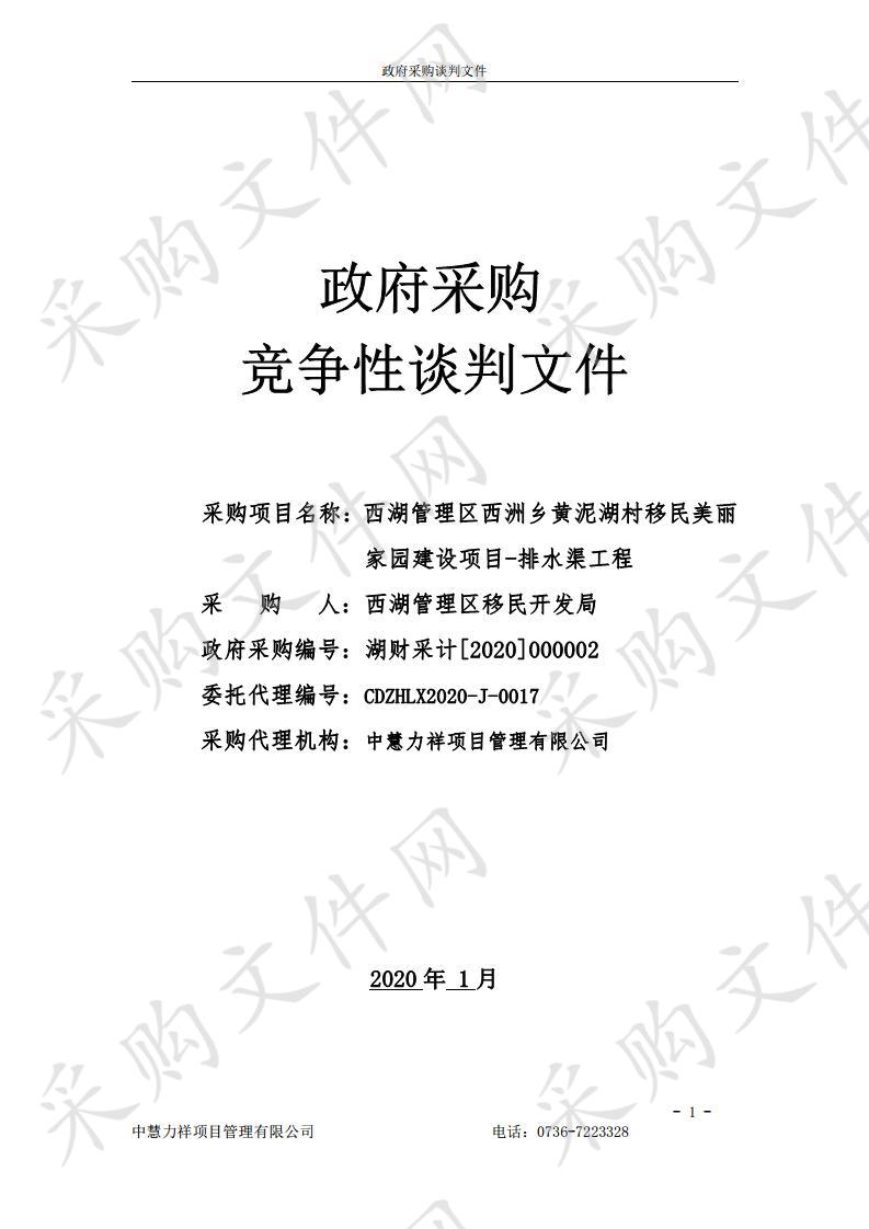 西湖管理区西洲乡黄泥湖村移民美丽家园建设项目-排水渠工程