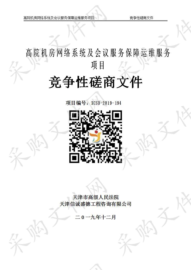 天津市高级人民法院机关 高院机房网络系统及会议服务保障运维服务项目