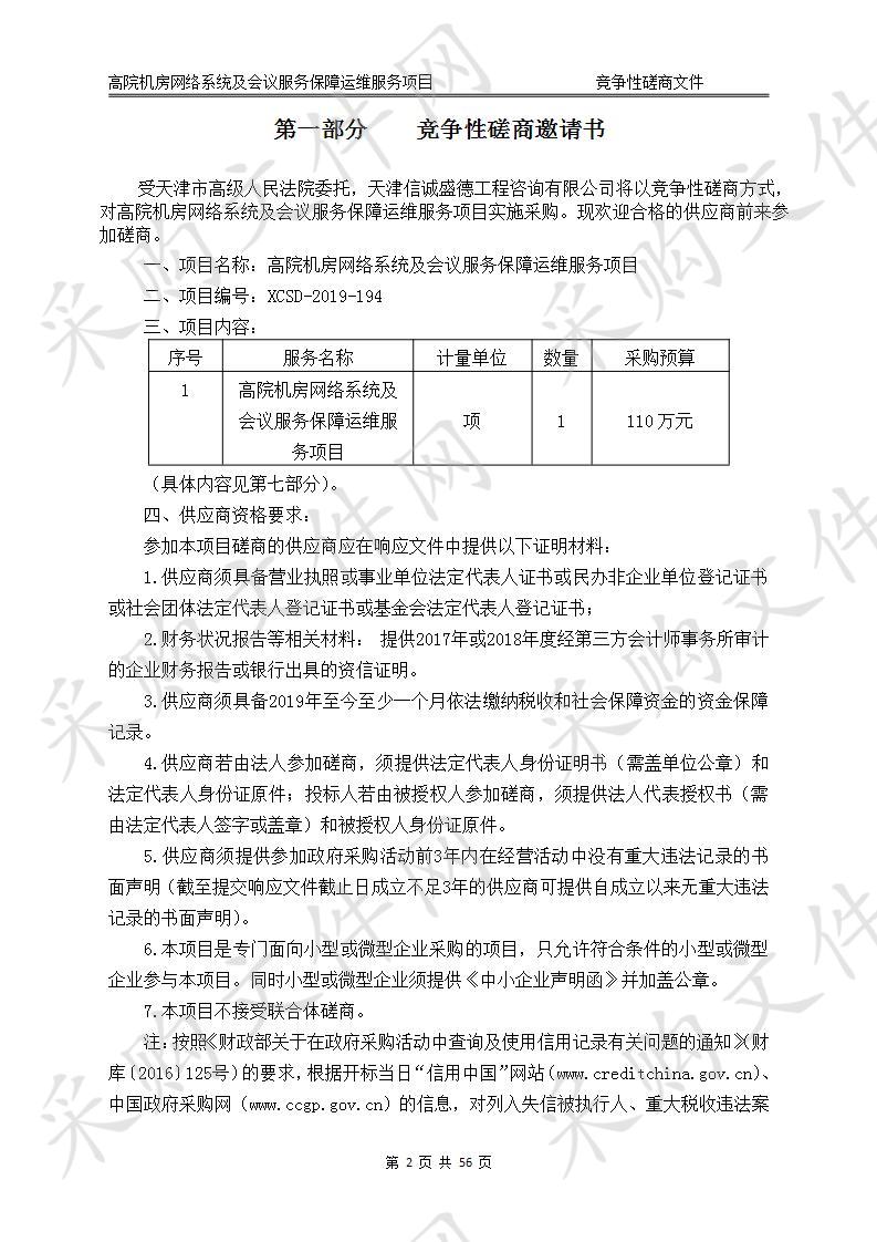 天津市高级人民法院机关 高院机房网络系统及会议服务保障运维服务项目