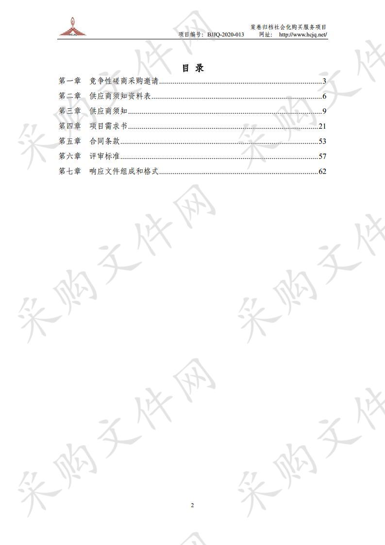 案卷归档社会化购买 服务项目