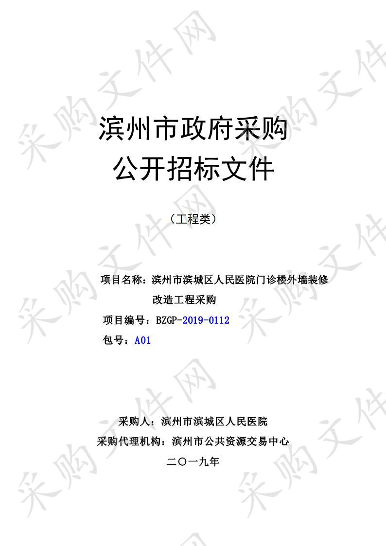 滨州市滨城区人民医院门诊楼外墙装修改造工程采购