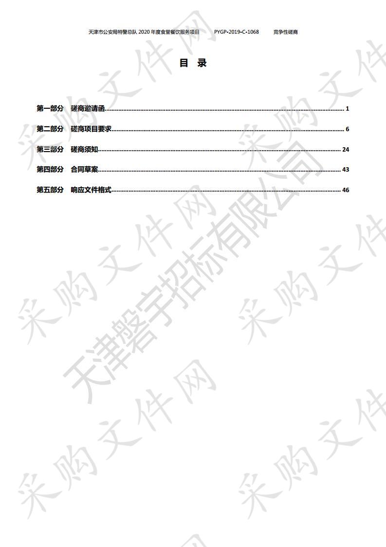 天津市公安局特警总队2020年度食堂餐饮服务项目