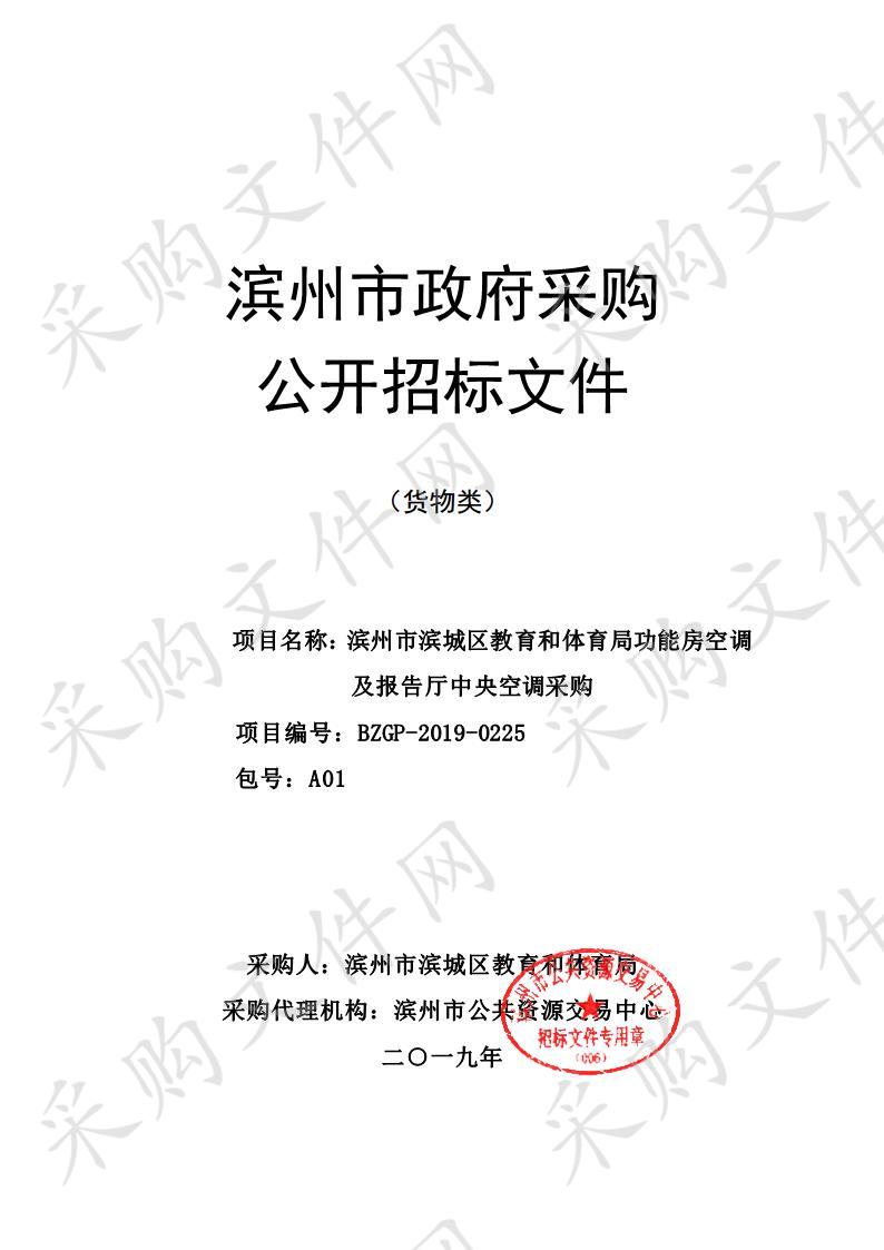 滨州市滨城区教育和体育局功能房空调及报告厅中央空调采购