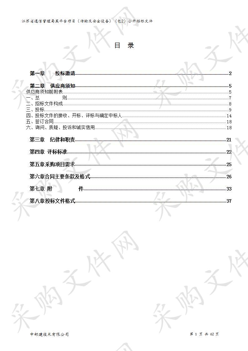 江苏省通信管理局某平台项目（传输及安全设备）(包2)