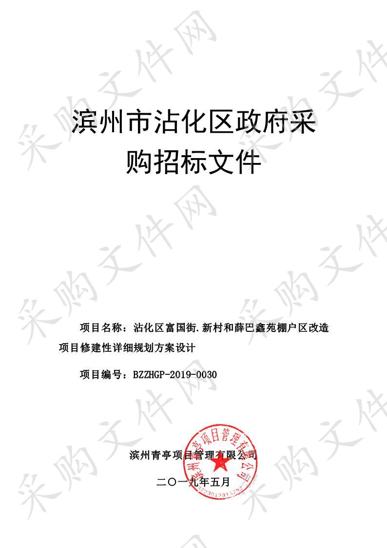 沾化区富国街.新村和薛巴鑫苑棚户区改造项目修建性详细规划方案设计