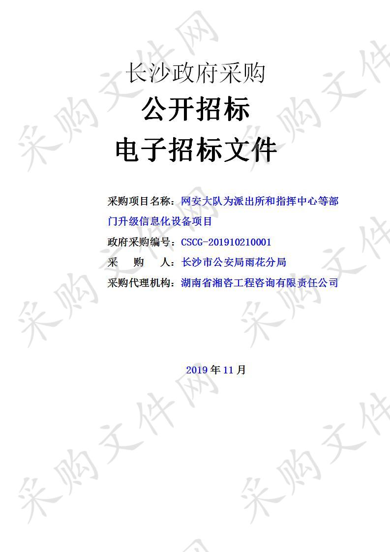 网安大队为派出所和指挥中心等部门升级信息化设备项目