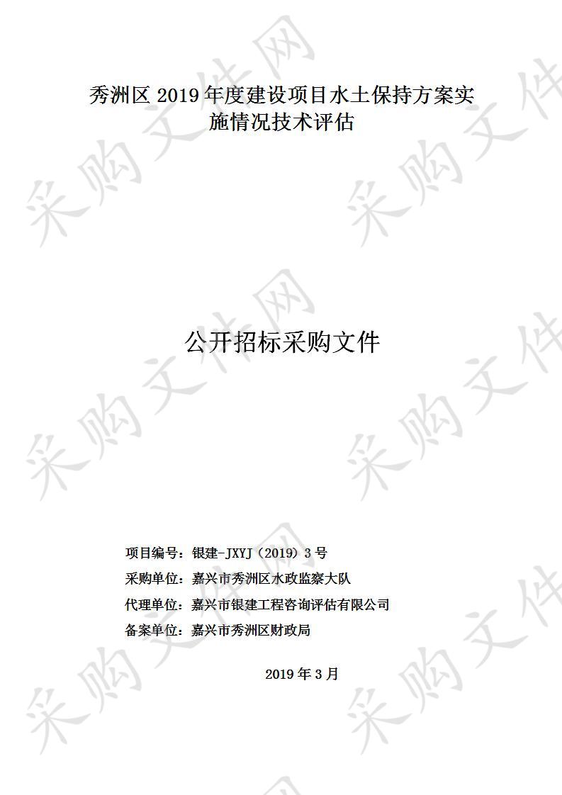 秀洲区2019年度建设项目水土保持方案实施情况技术评估