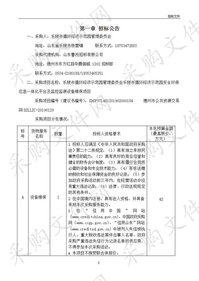 乐陵市循环经济示范园管理委员会乐陵市循环经济示范园安全环保应急一体化平台及监控监测设备维保项目