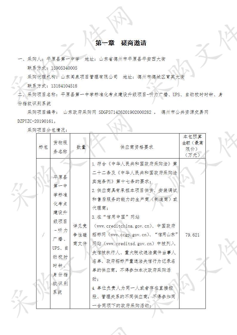 平原县第一中学标准化考点建设升级项目-听力广播、UPS、自动校时时钟、身份指纹识别系统