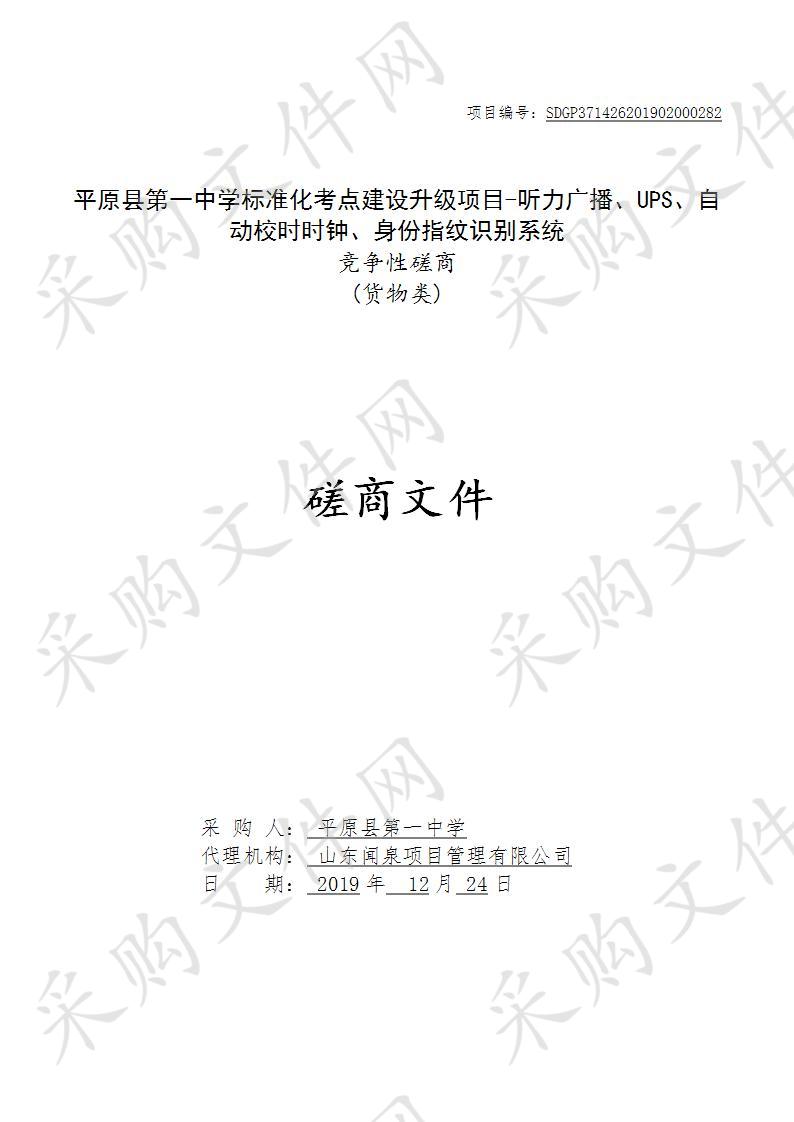 平原县第一中学标准化考点建设升级项目-听力广播、UPS、自动校时时钟、身份指纹识别系统