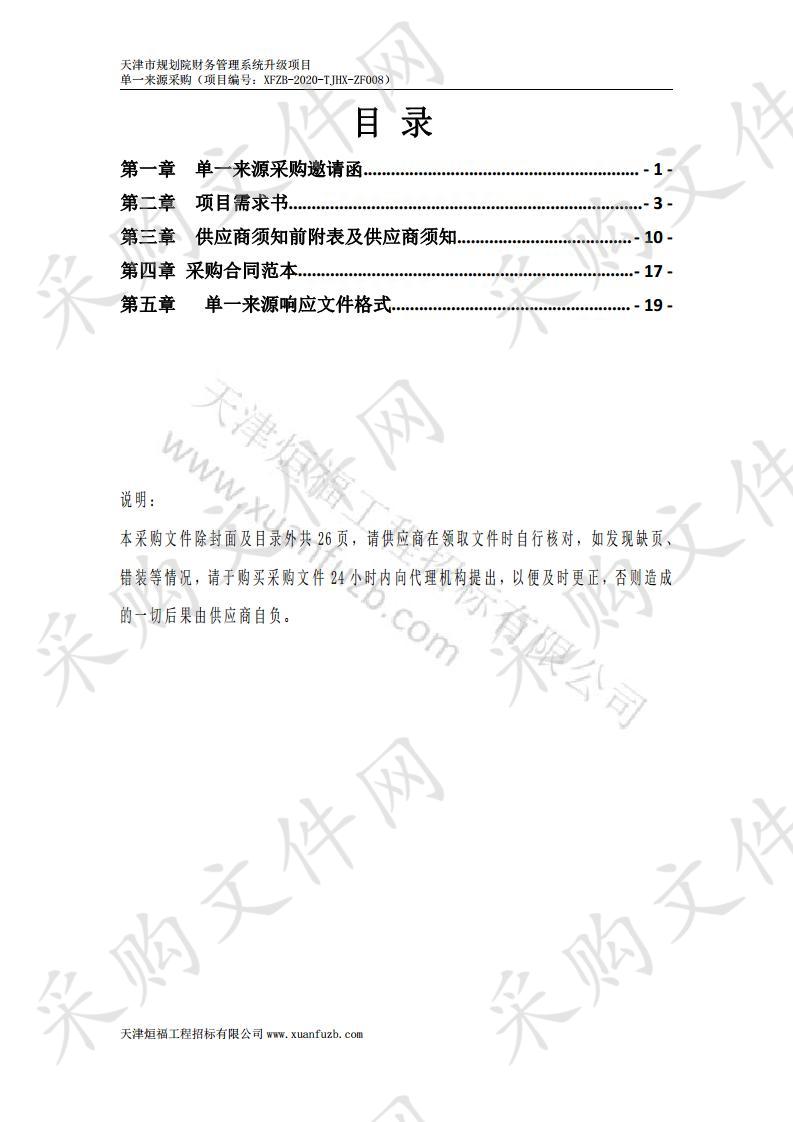 天津市城市规划设计研究院 天津市规划院财务管理系统升级项目