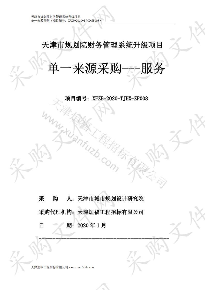 天津市城市规划设计研究院 天津市规划院财务管理系统升级项目