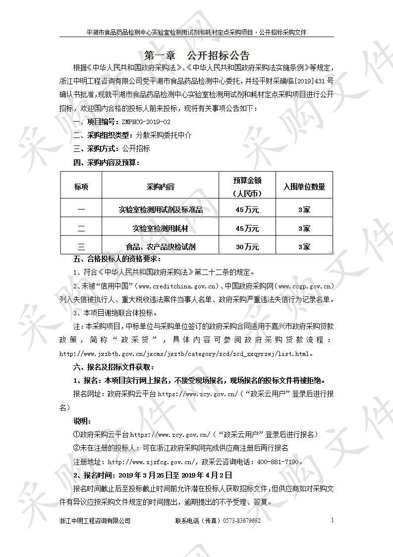 平湖市食品药品检测中心实验室检测用试剂和耗材定点采购项目