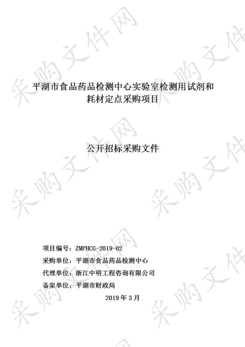 平湖市食品药品检测中心实验室检测用试剂和耗材定点采购项目