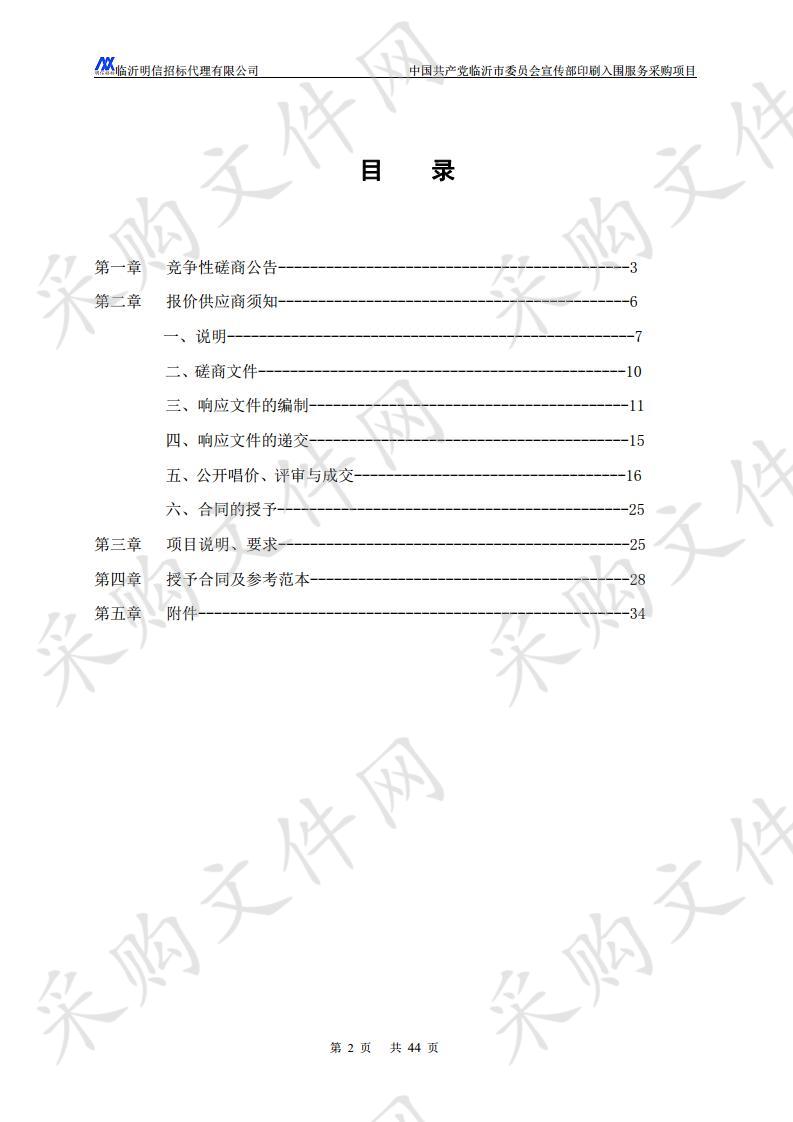 中国共产党临沂市委员会宣传部印刷入围服务采购项目