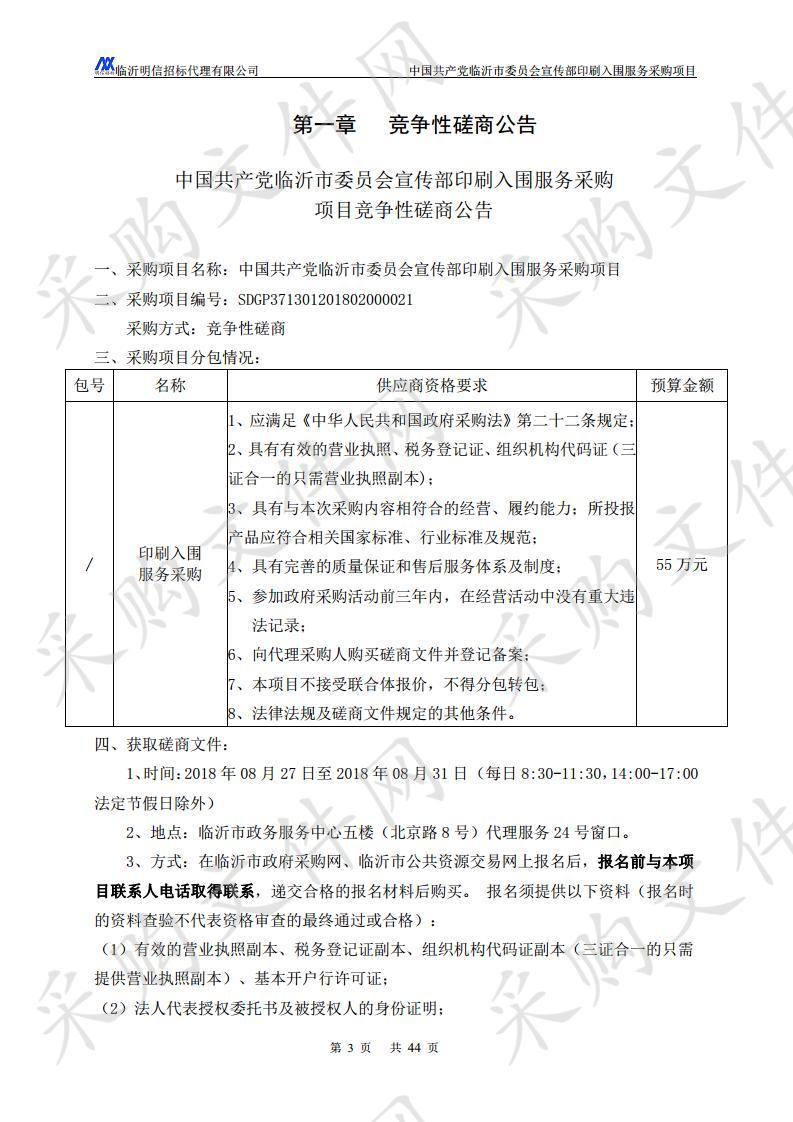 中国共产党临沂市委员会宣传部印刷入围服务采购项目