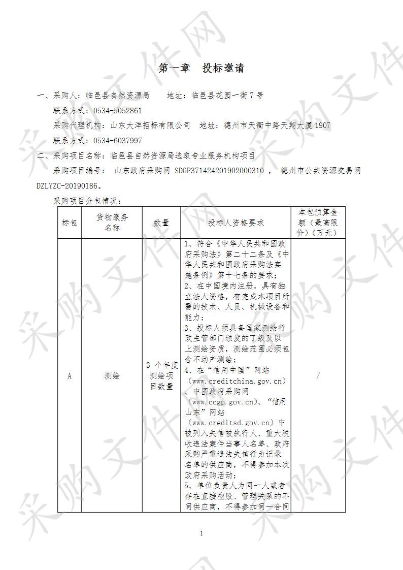 临邑县自然资源局选取专业服务机构项目A包