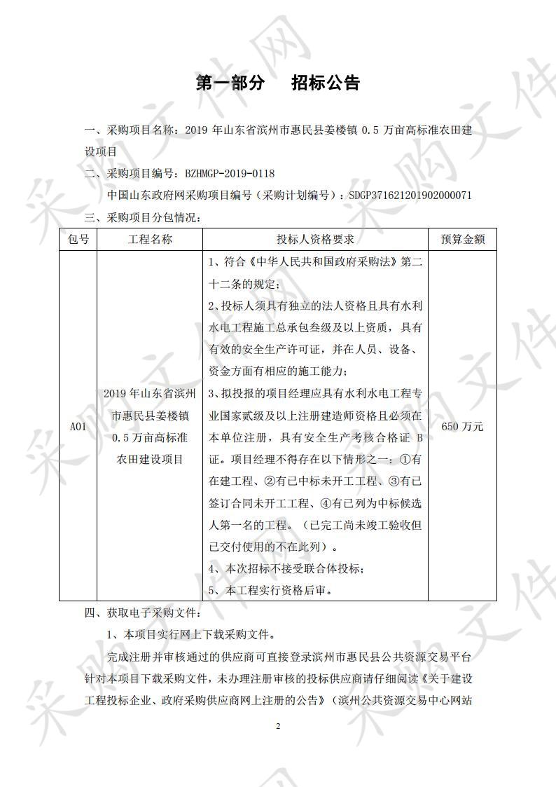 2019  年山东省滨州市惠民县姜楼镇  0.5 万亩高标准农田建设项目