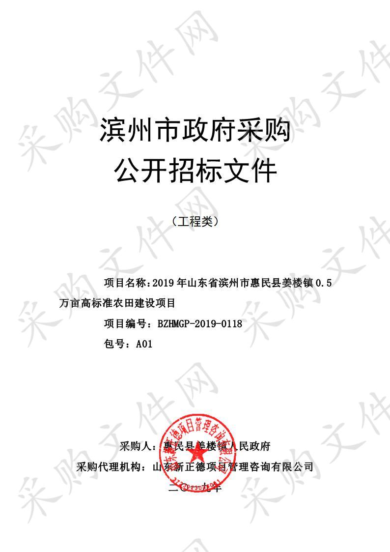 2019  年山东省滨州市惠民县姜楼镇  0.5 万亩高标准农田建设项目