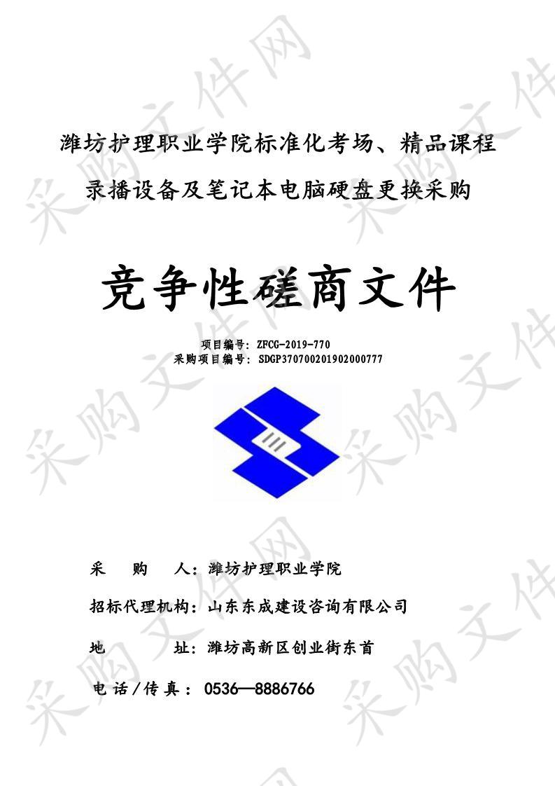 潍坊护理职业学院标准化考场、精品课程录播设备及笔记本电脑硬盘更换采购