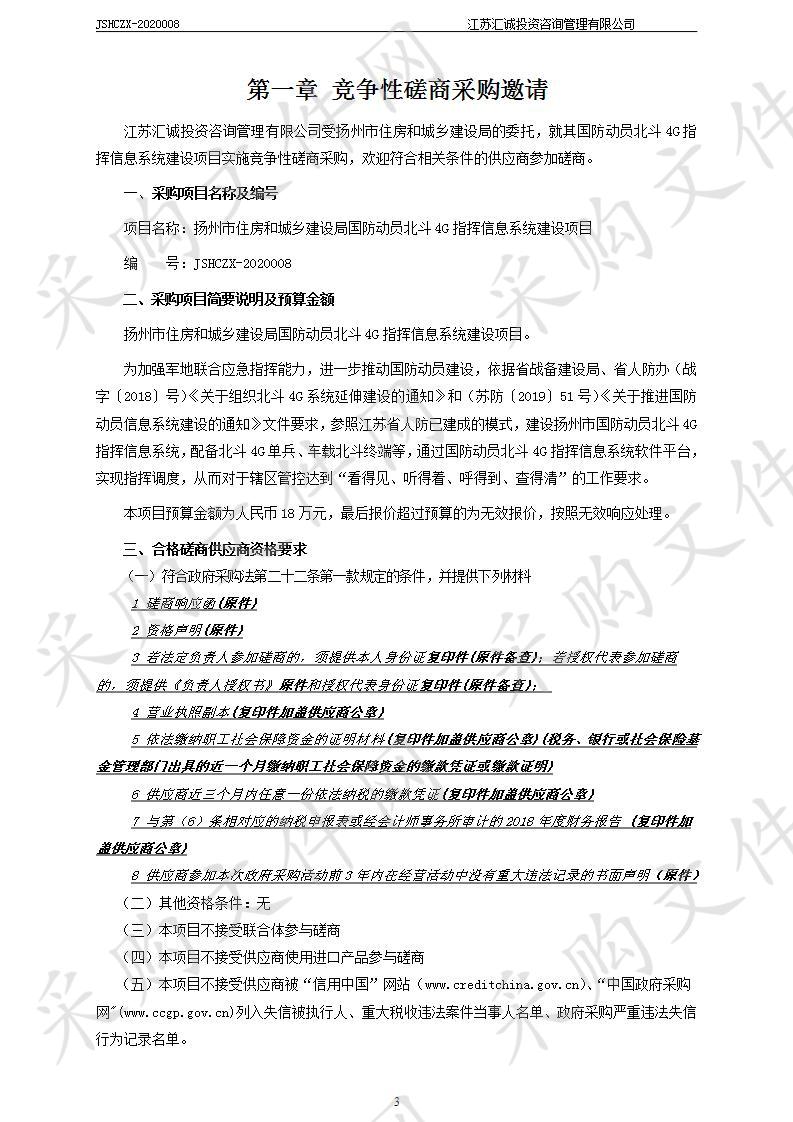 扬州市住房和城乡建设局国防动员北斗4G指挥信息系统建设项目