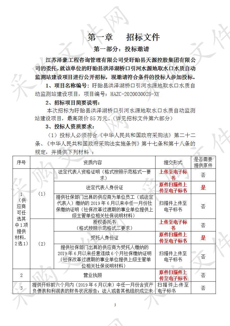 盱眙县洪泽湖桥口引河水源地取水口水质自动监测站建设项目