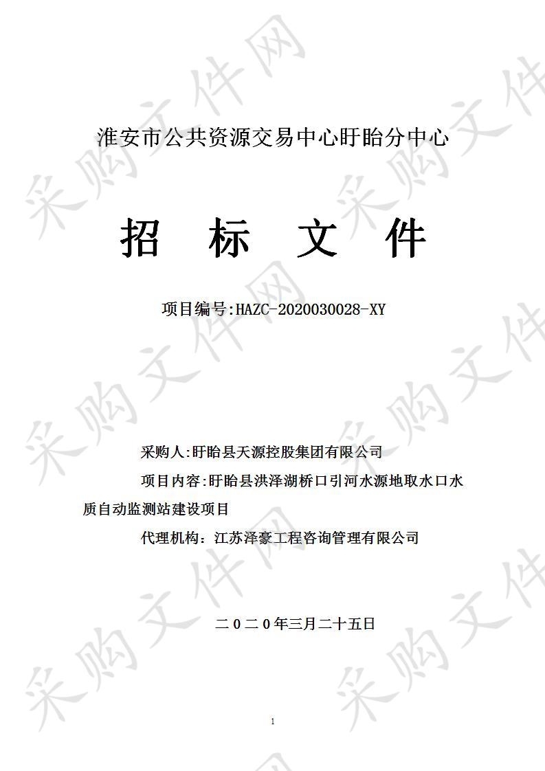 盱眙县洪泽湖桥口引河水源地取水口水质自动监测站建设项目