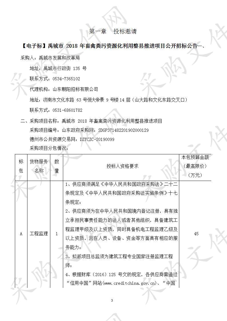 禹城市2018年畜禽粪污资源化利用整县推进项目B包