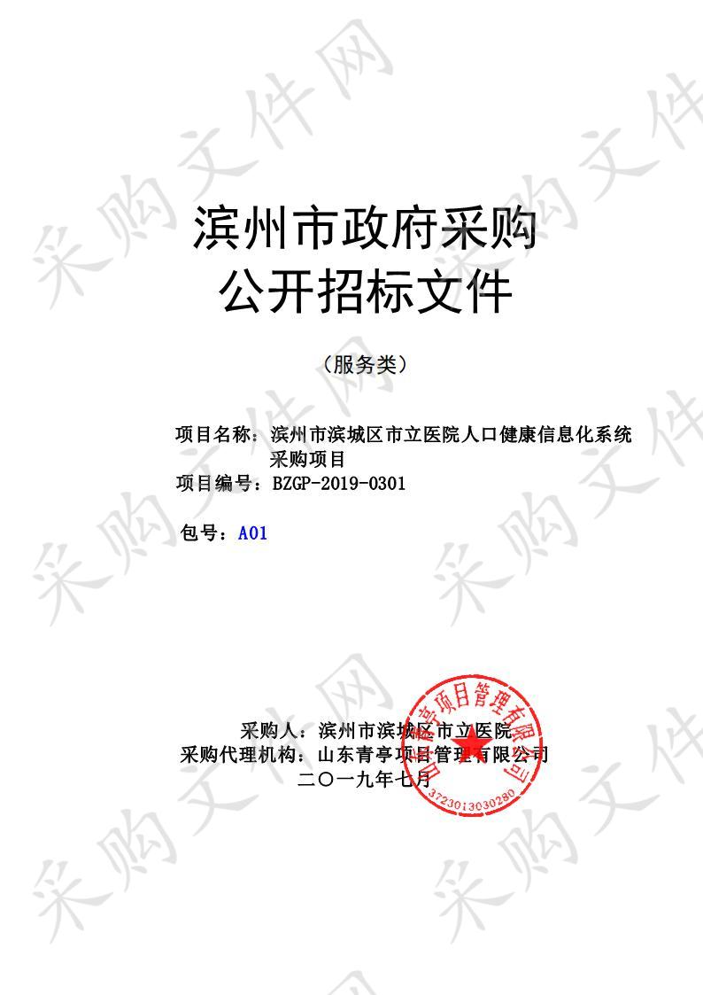 滨州市滨城区市立医院人口健康信息化系统采购项目