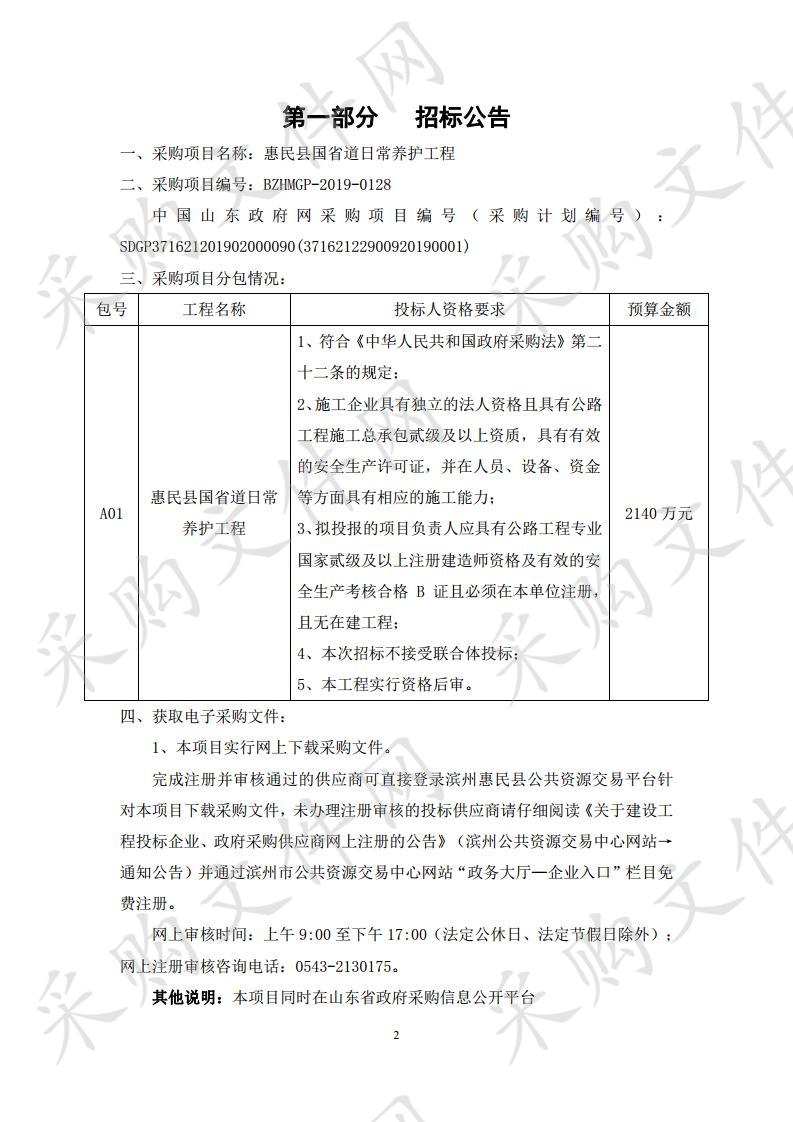 惠民县国省道日常养护工程