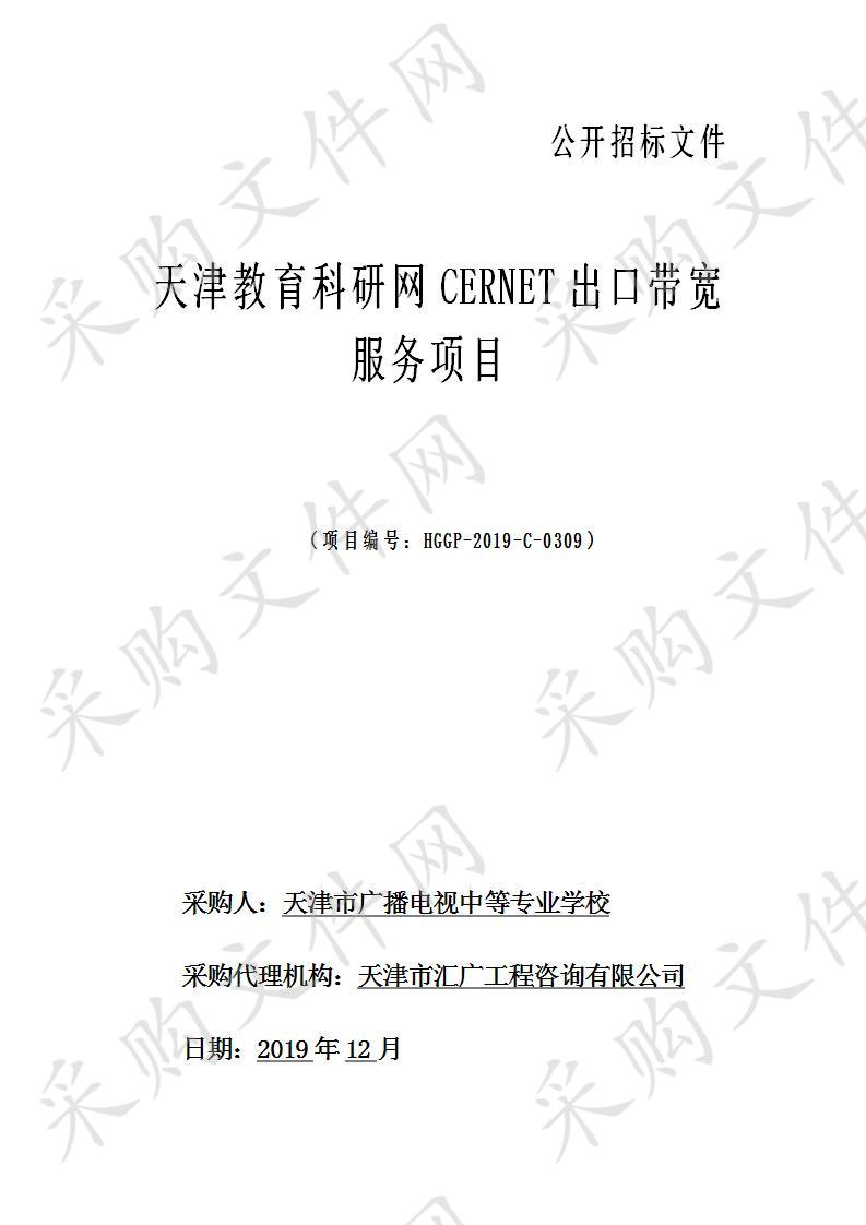 天津教育科研网CERNET出口带宽服务项目