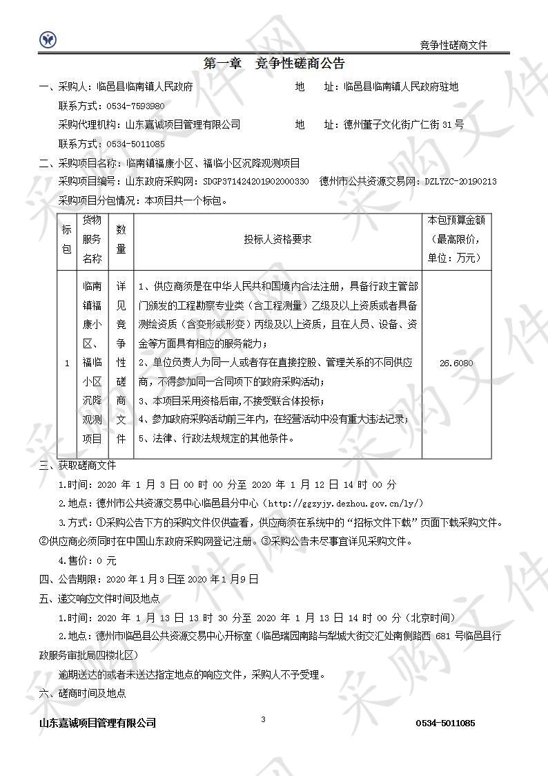 临南镇福康小区、福临小区沉降观测项目