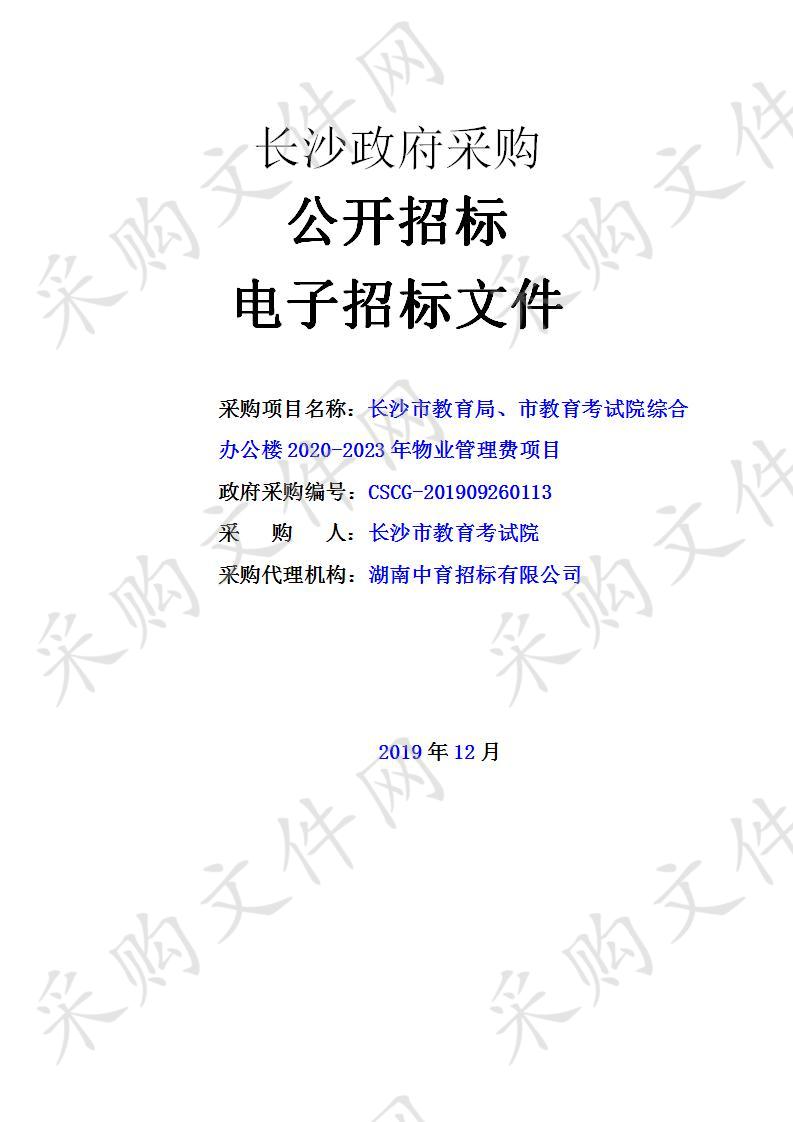 长沙市教育局、市教育考试院综合办公楼2020-2023年物业管理费