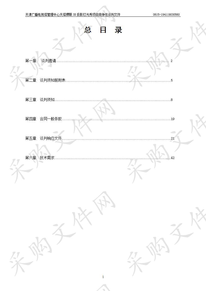 天津广播电视塔管理中心天塔裸眼3D投影灯光秀项目 