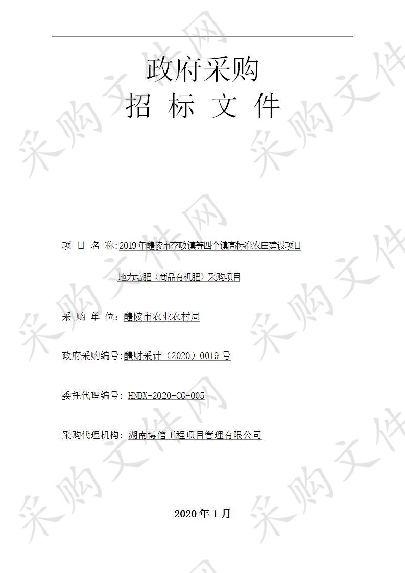  2019年醴陵市李畋镇等四个镇高标准农田建设项目地力培肥（商品有机肥）采购项目（包3）