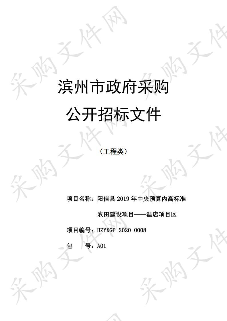 阳信县2019年中央预算内高标准农田建设项目——温店项目区