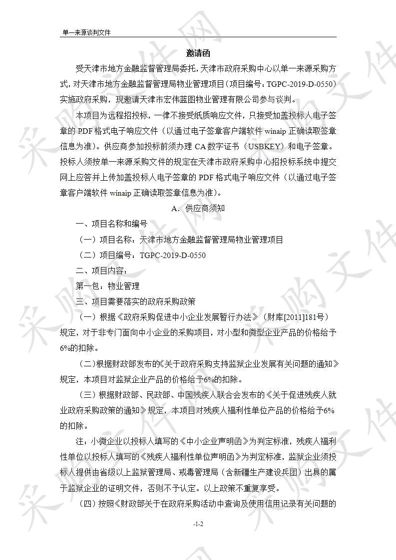 天津市地方金融监督管理局物业管理项目