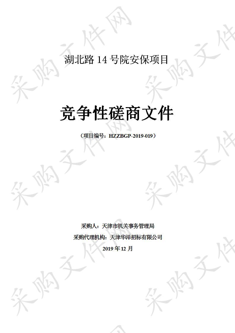 天津市机关事务管理局机关 湖北路14号院安保项目