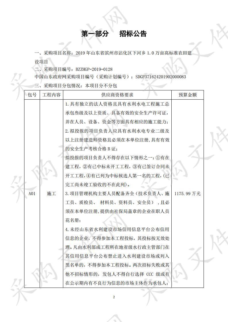 2019年山东省滨州市沾化区下河乡1.0万亩高标准农田建设项目