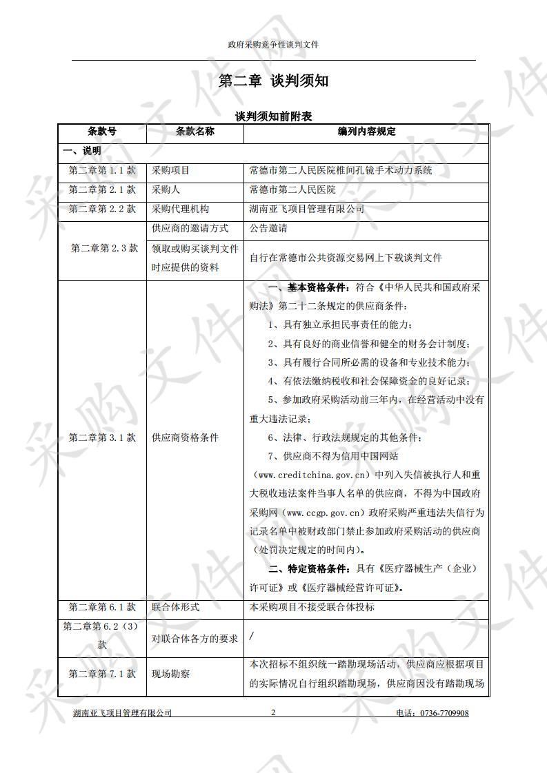 常德市第二人民医院椎间孔镜手术动力系统