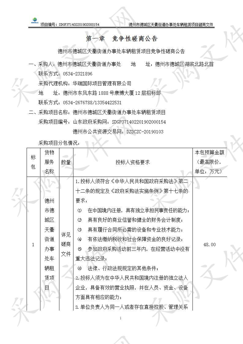 德州市德城区天衢街道办事处车辆租赁项目