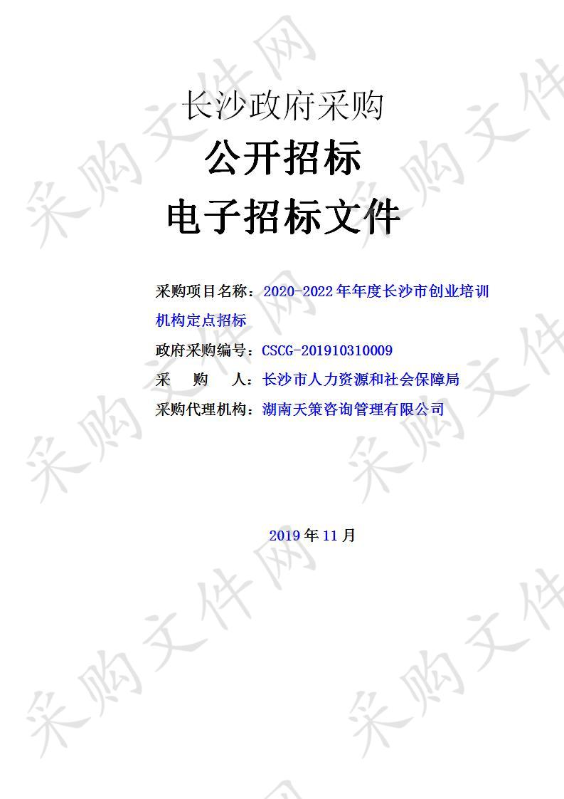 2020-2022年年度长沙市创业培训机构定点招标