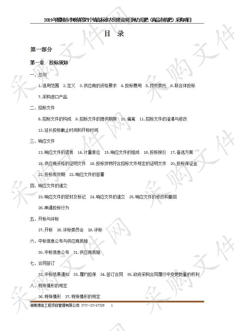  2019年醴陵市李畋镇等四个镇高标准农田建设项目地力培肥（商品有机肥）采购项目（包4）