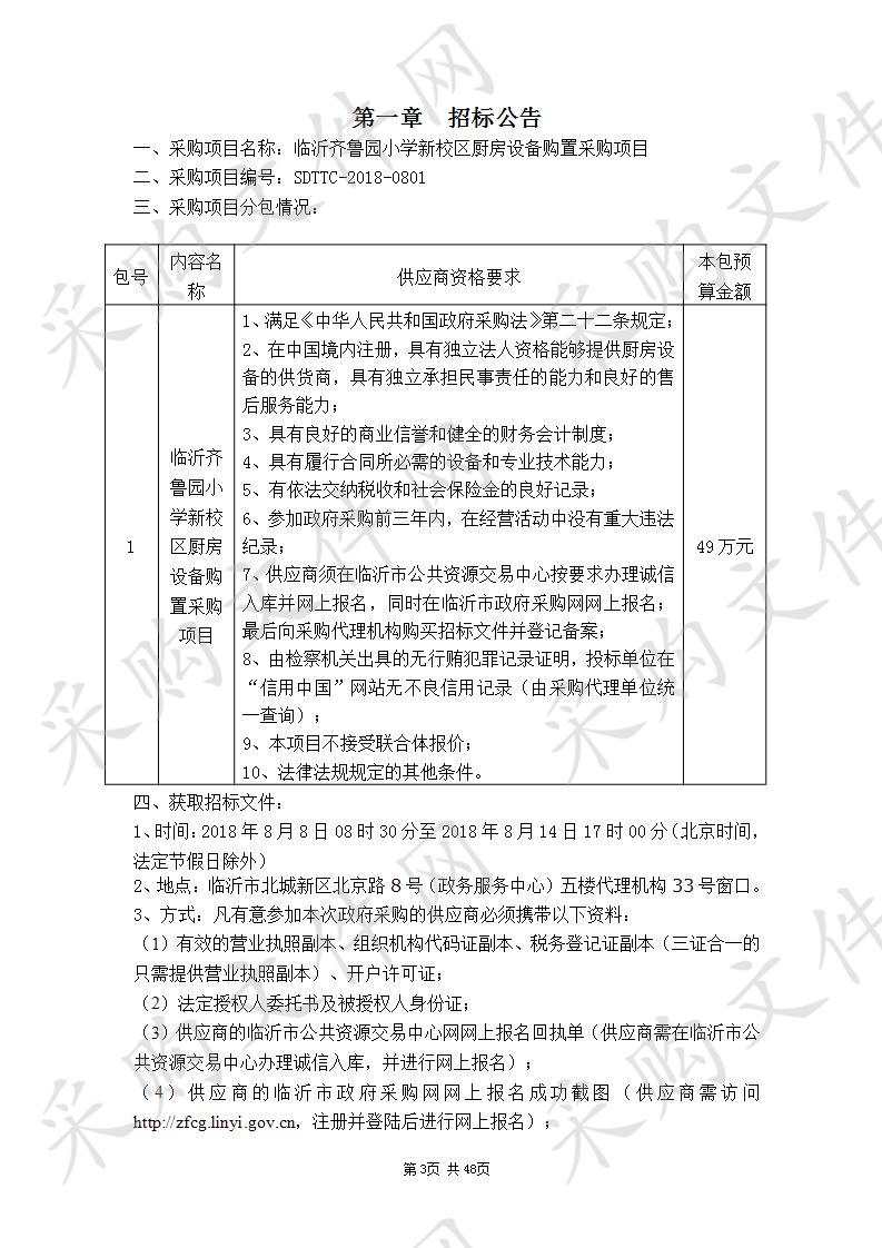 临沂齐鲁园小学新校区厨房设备购置采购项目