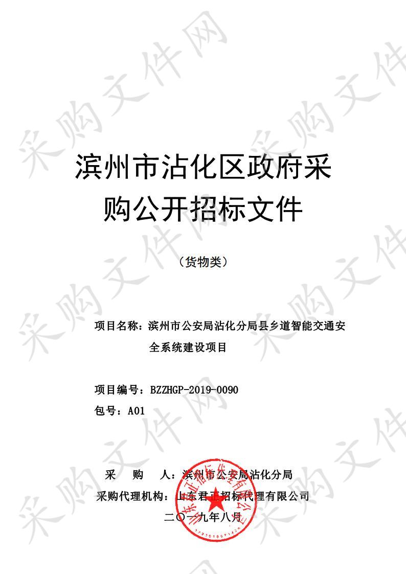 滨州市公安局沾化分局县乡道智能交通安全系统建设项目