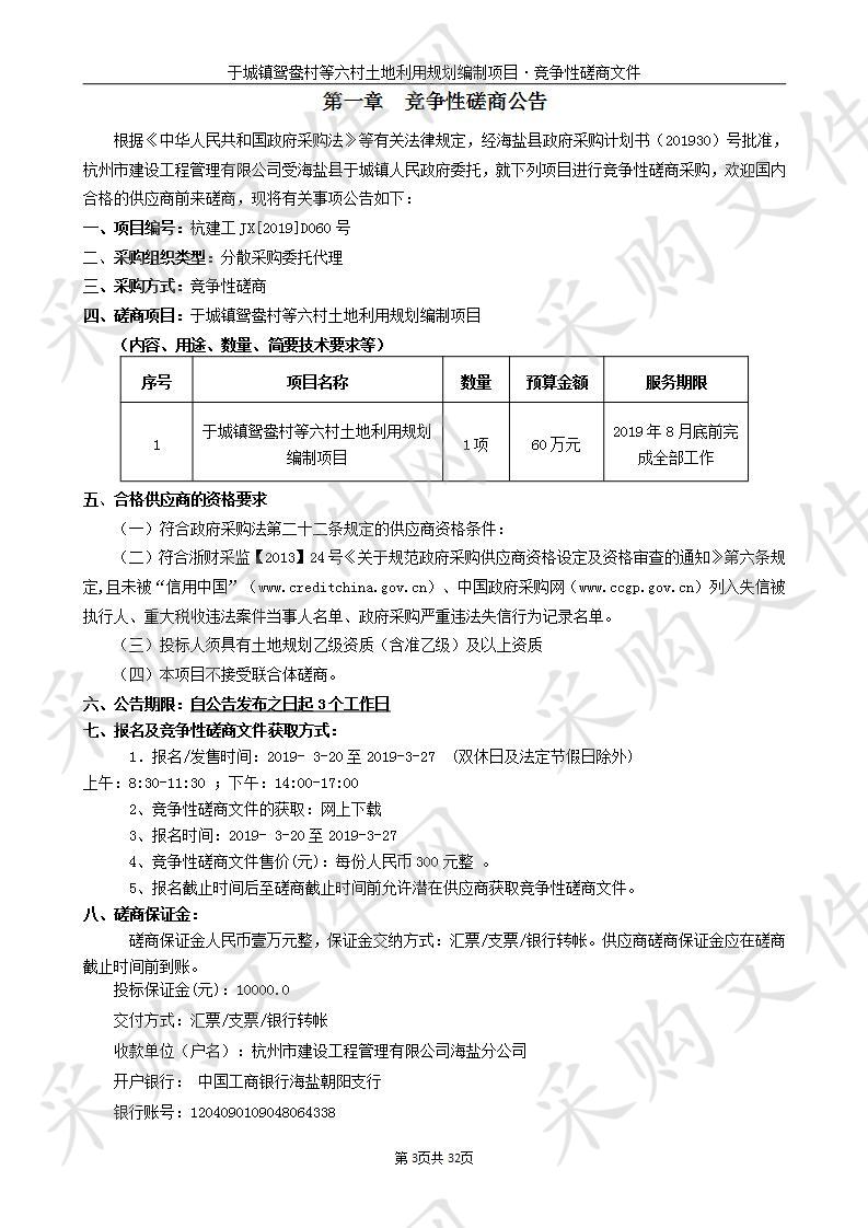 城镇鸳鸯村等六村土地利用规划编制项目