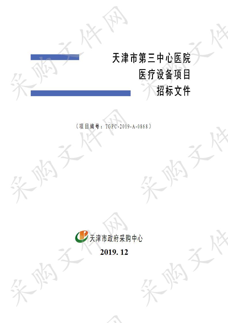 天津市第三中心医院医疗设备项目